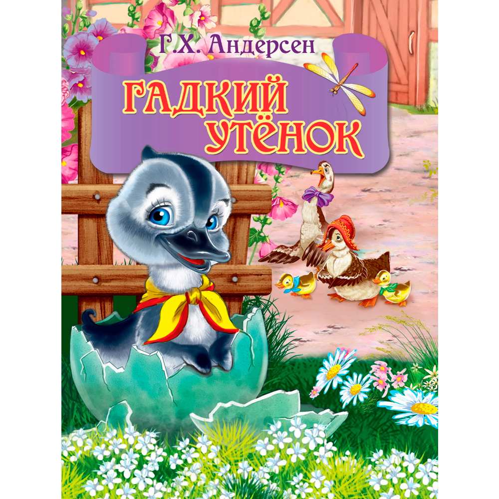 Книга ЦК Мини 978-5-378-26883-2 Гадкий утенок(серый гусь)