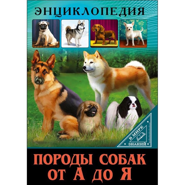 Книга Энциклопедия В Мире знаний 978-5-378-27605-9 Породы собак от А до Я