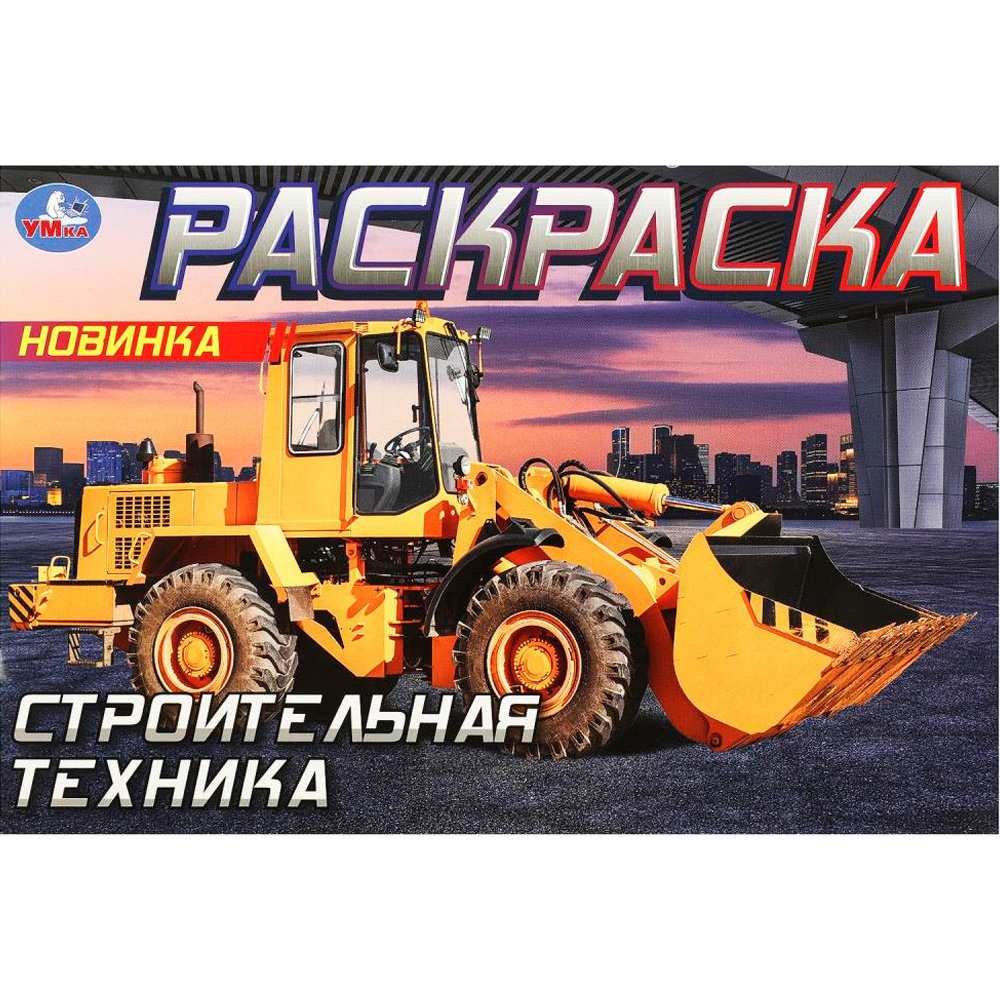 Раскраска 9785506090519 Строительная техника . Горизонтальная раскраска