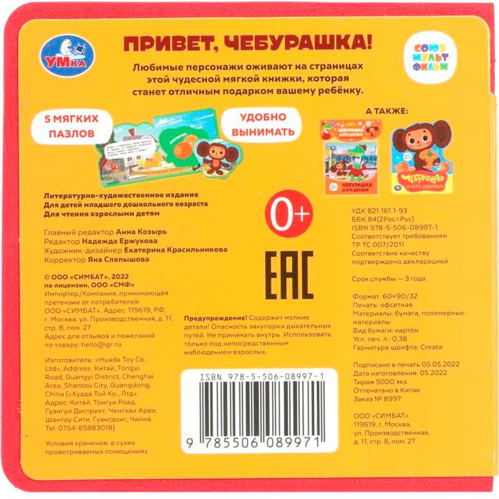 Книга Умка 9785506089971 Привет, чебурашка! СОЮЗМУЛЬТФИЛЬМ eva с пазлами Книга Умка 9785506089971 Привет, чебурашка! СОЮЗМУЛЬТФИЛЬМ eva с пазлами