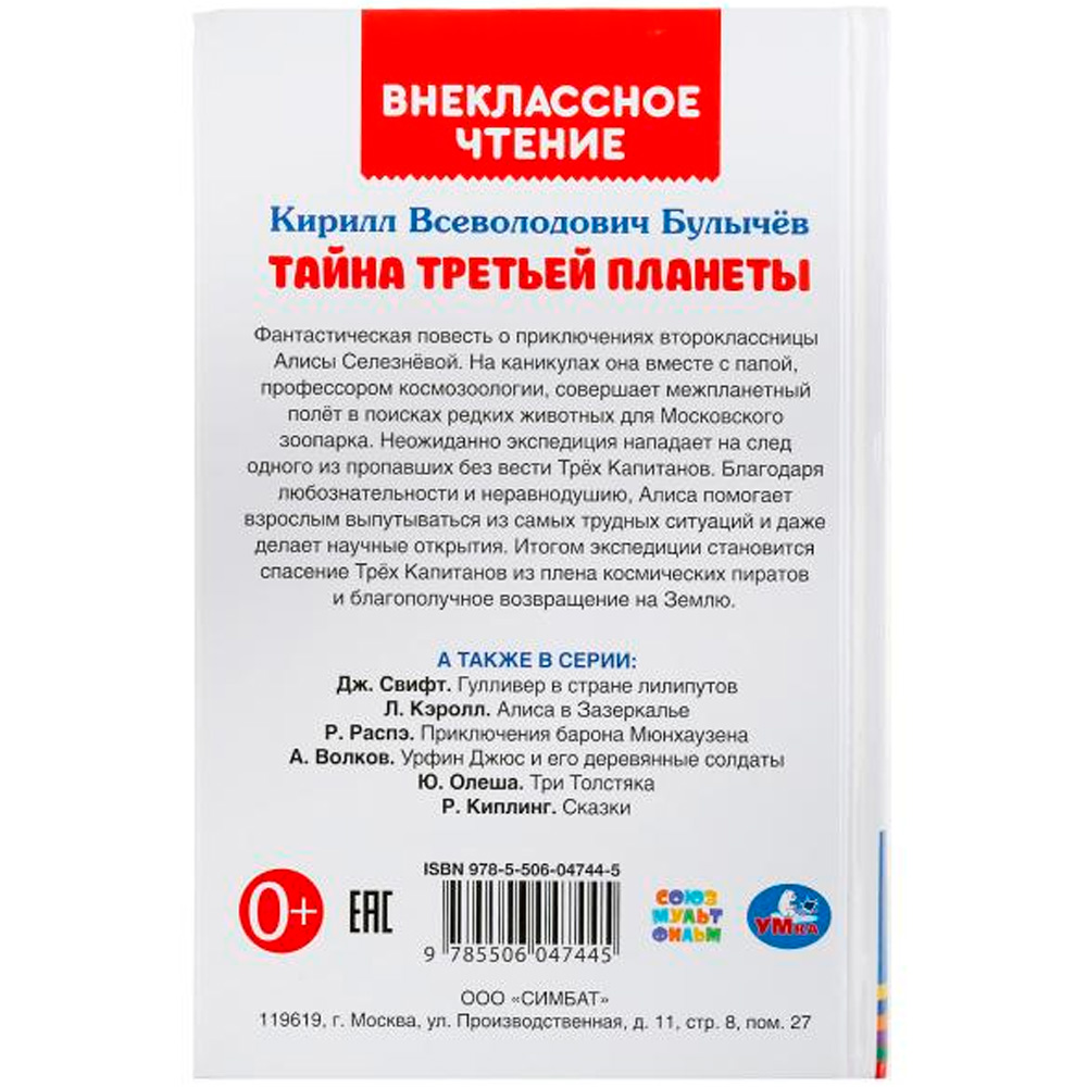 ГТДКнига Умка 9785506047445 Тайна третьей планеты.Кир Булычев.Внеклассное чтение