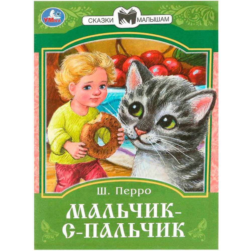 Книга Умка 9785506085379 Мальчик-с-Пальчик. Перро Ш. Сказки и стихи малышам