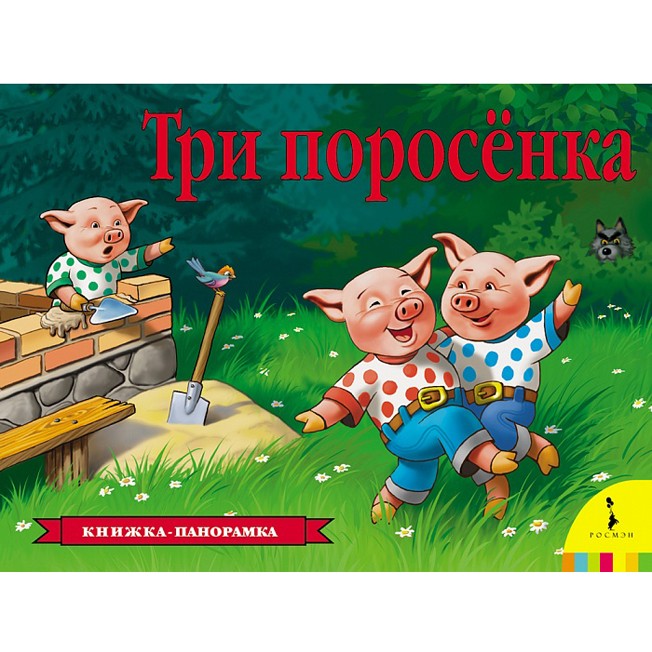 Книга 978-5-353-07558-5 Три поросенка (панорамка) Книга 978-5-353-07558-5 Три поросенка (панорамка)