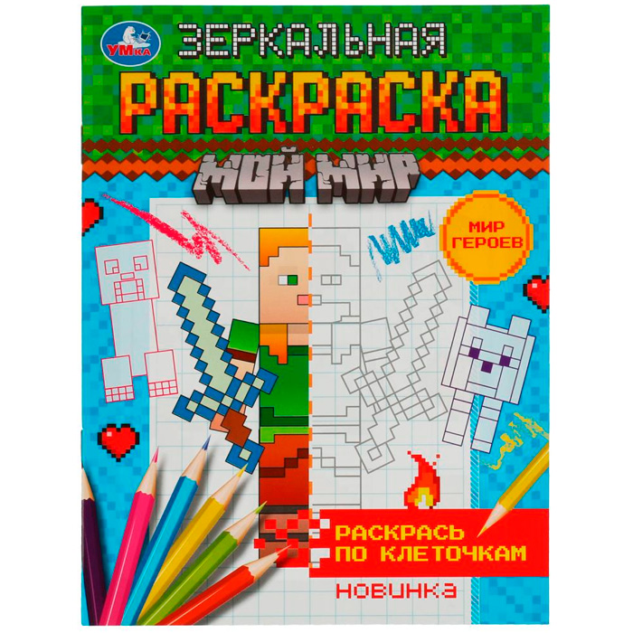 Раскраска 9785506078173 Мир героев. Зеркальная раскраска. Мой мир /50/