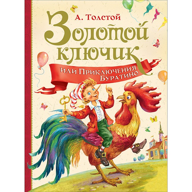 Книга 978-5-353-09153-0 А.Толстой Золотой ключик или приключения Буратино Книга 978-5-353-09153-0 А.Толстой Золотой ключик или приключения Буратино