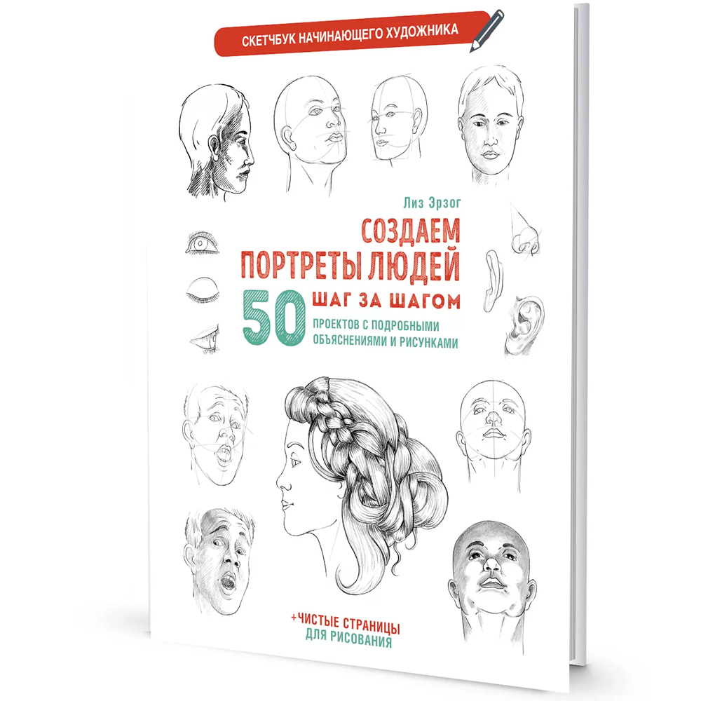Скетчбук начинающего художника. Создаем портреты людей (белая). Автор Лиз Эрзог 978-5-00141-693-7 Скетчбук начинающего художника. Создаем портреты людей (белая). Автор Лиз Эрзог 978-5-00141-693-7