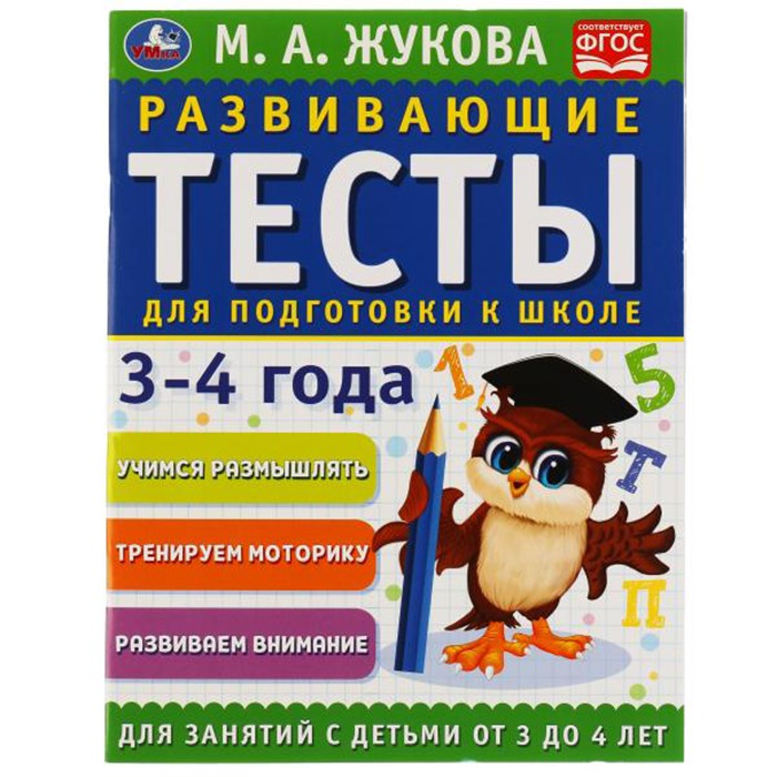 Книга Умка 9785506050582 Развивающие тесты для подготовки к школе 3-4 года. М.А. Жукова