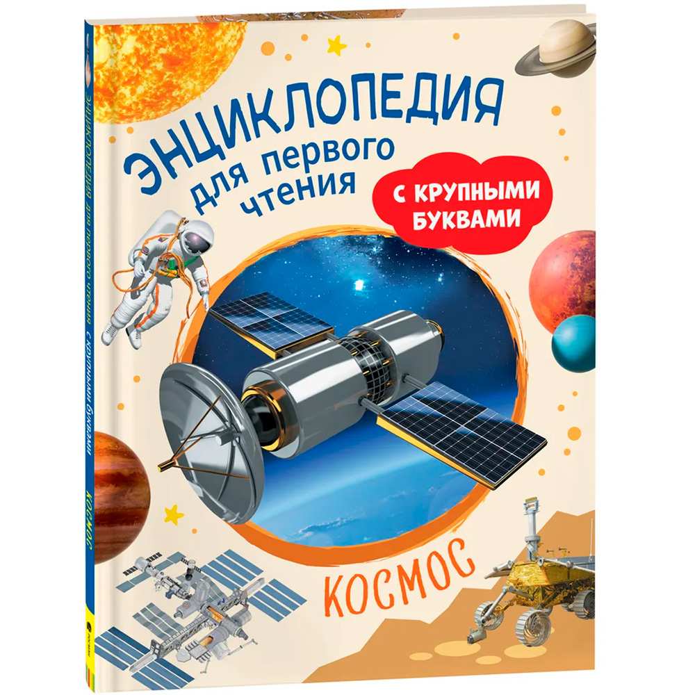 Книга 978-5-353-10251-9 Космос. Энциклопедия для первого чтения с крупными буквами
