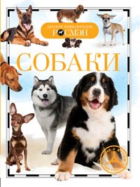 Книга 978-5-353-05958-5 Собаки (ДЭР) Книга 978-5-353-05958-5 Собаки (ДЭР)