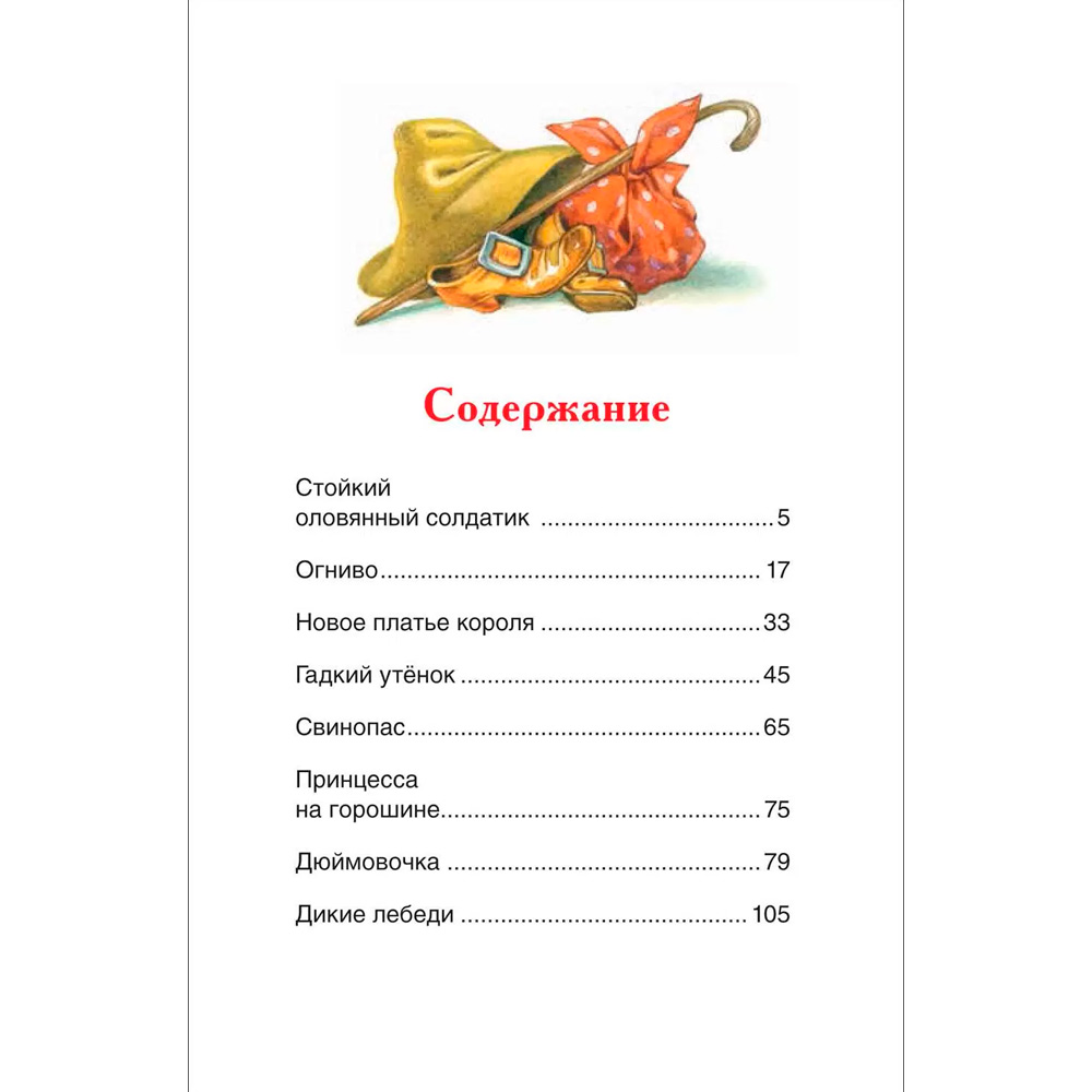 Книга 978-5-353-10198-7 Андерсен Х.К. Сказки (ВЧ) Книга 978-5-353-10198-7 Андерсен Х.К. Сказки (ВЧ)