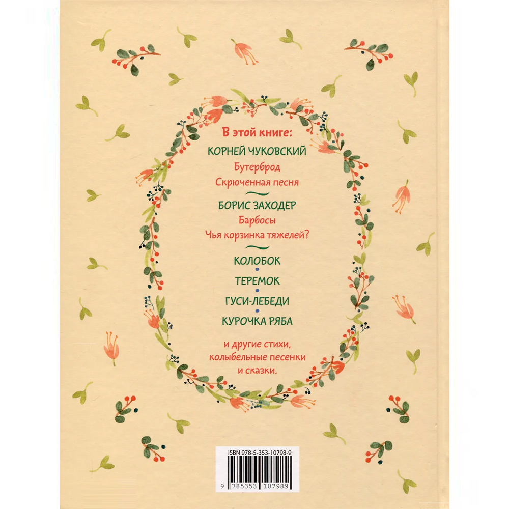 Книга 978-5-353-10798-9 Читаем детям от 1 года. Стихи, колыбельные, сказки Книга 978-5-353-10798-9 Читаем детям от 1 года. Стихи, колыбельные, сказки