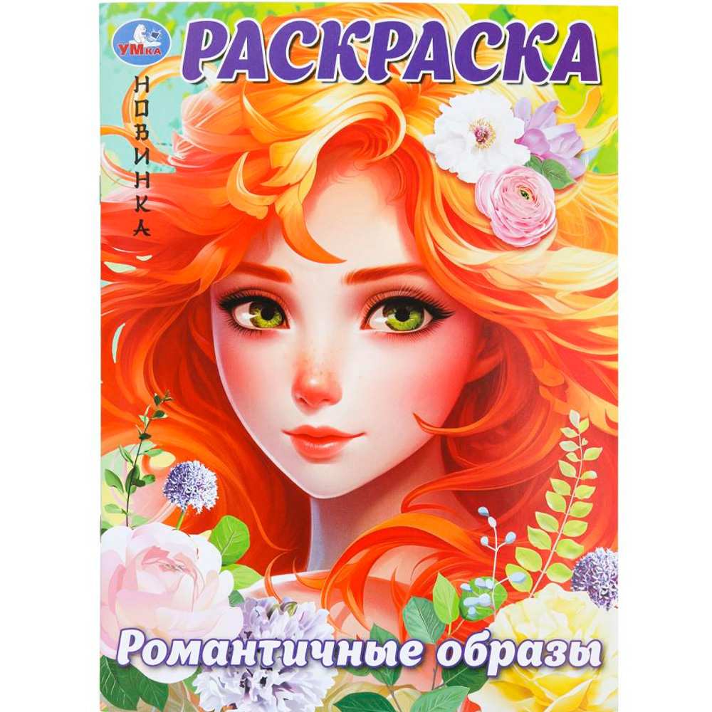 Раскраска 9785506099260 Романтичные образы