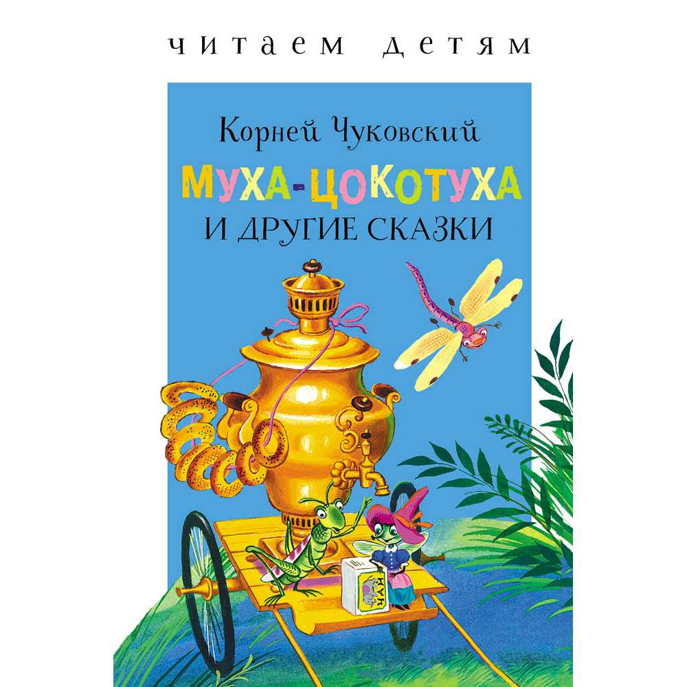 Книга 9778 Читаем детям. Муха-Цокотуха и другие сказки