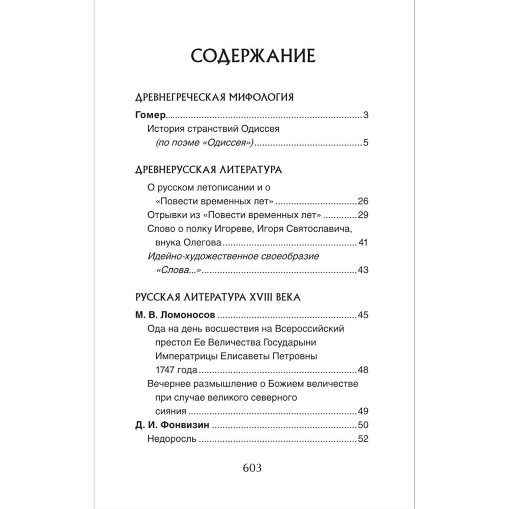 Книга 978-5353-10471-1 Все произв. шк. программы. Краткое содержание. Литература 5–9 класс Книга 978-5353-10471-1 Все произв. шк. программы. Краткое содержание. Литература 5–9 класс