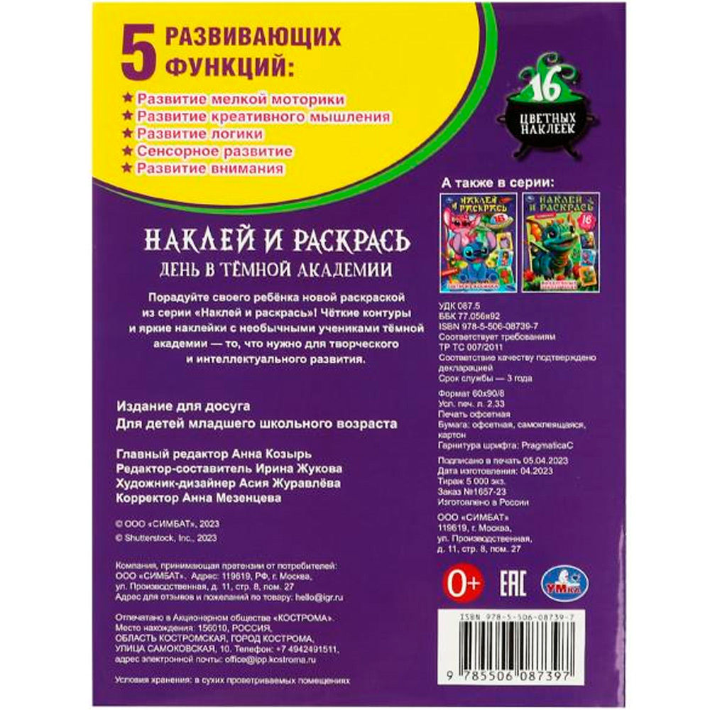 Раскраска 9785506087397 День в тёмной академии. Наклей и раскрась