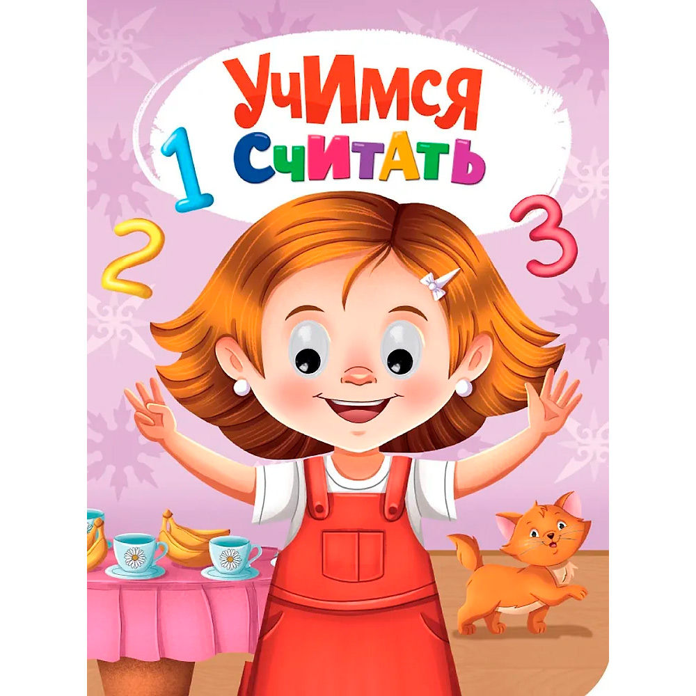 Книга Глазки 978-5-378-35275-3 УЧИМСЯ СЧИТАТЬ