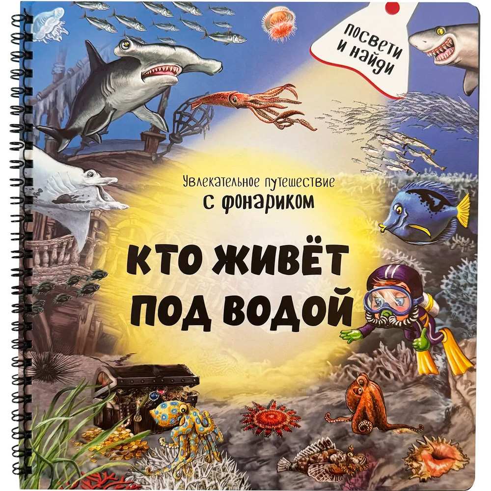 Книга 978-5-907-66442-5 Книжка с фонариком "Кто живёт под водой?"