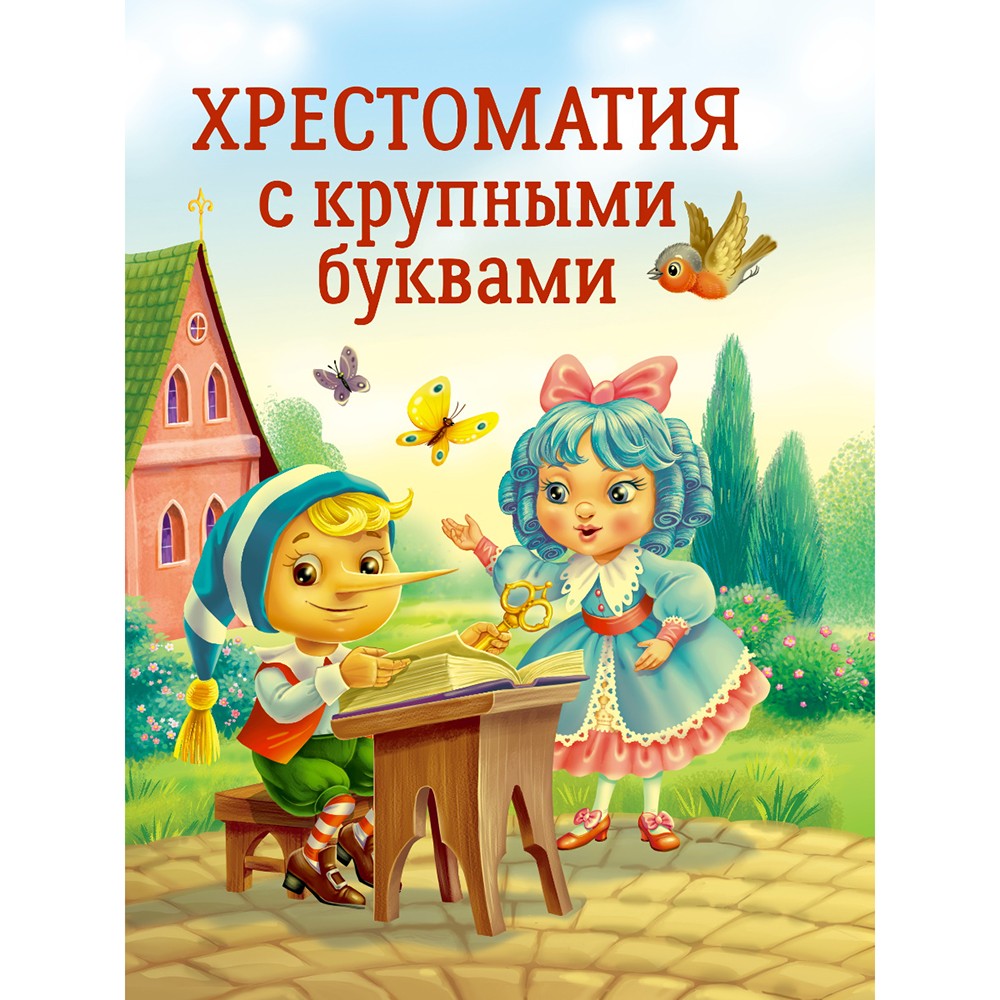 Книга 978-5-378-34393-5 Хрестоматия с крупными буквами