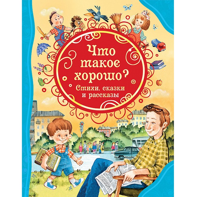Книга 978-5-353-08826-4 Что такое хорошо. Стихи, сказки и рассказы (ВЛС) Книга 978-5-353-08826-4 Что такое хорошо. Стихи, сказки и рассказы (ВЛС)