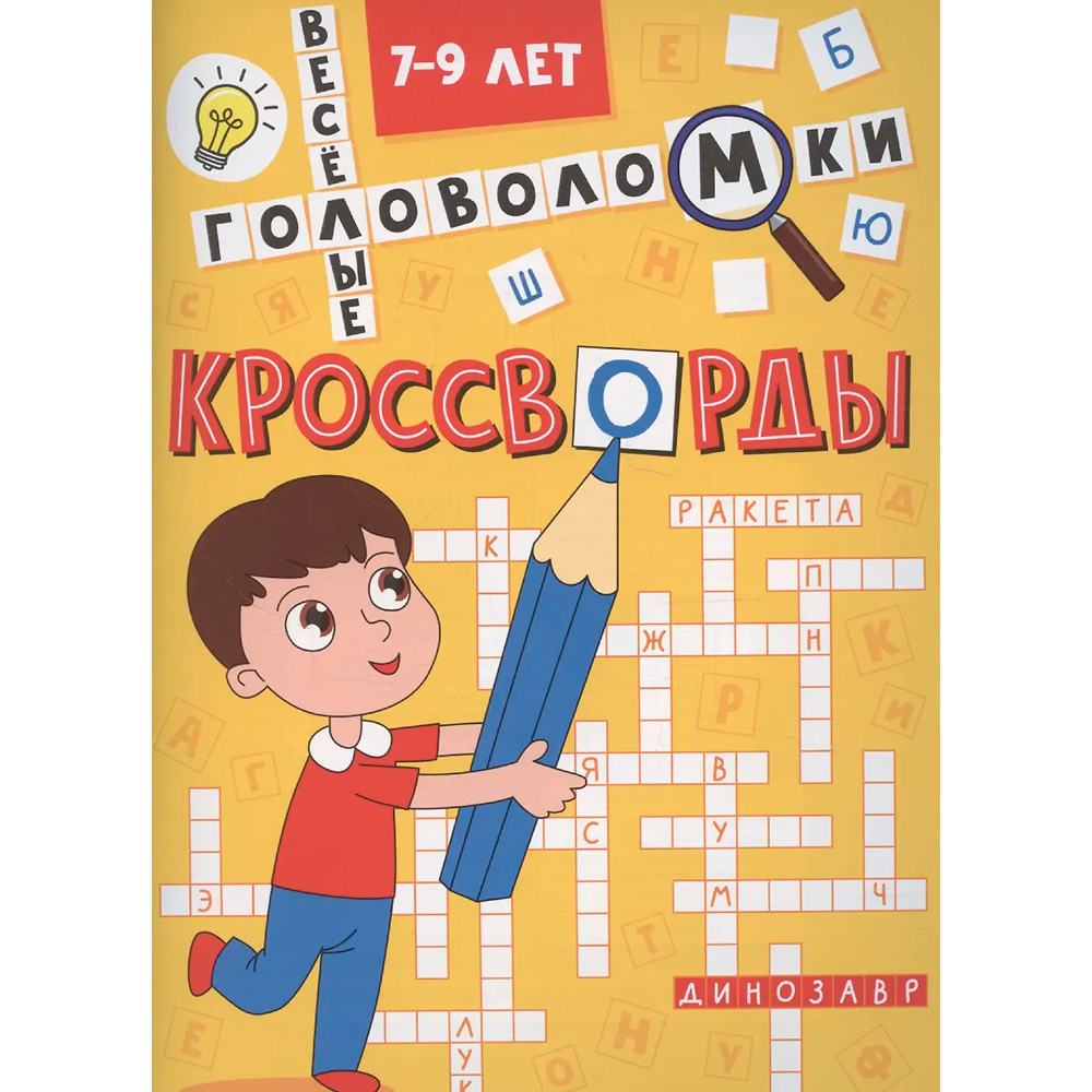 Книга 978-5-378-35340-8 Кроссворды Весёлые головоломки