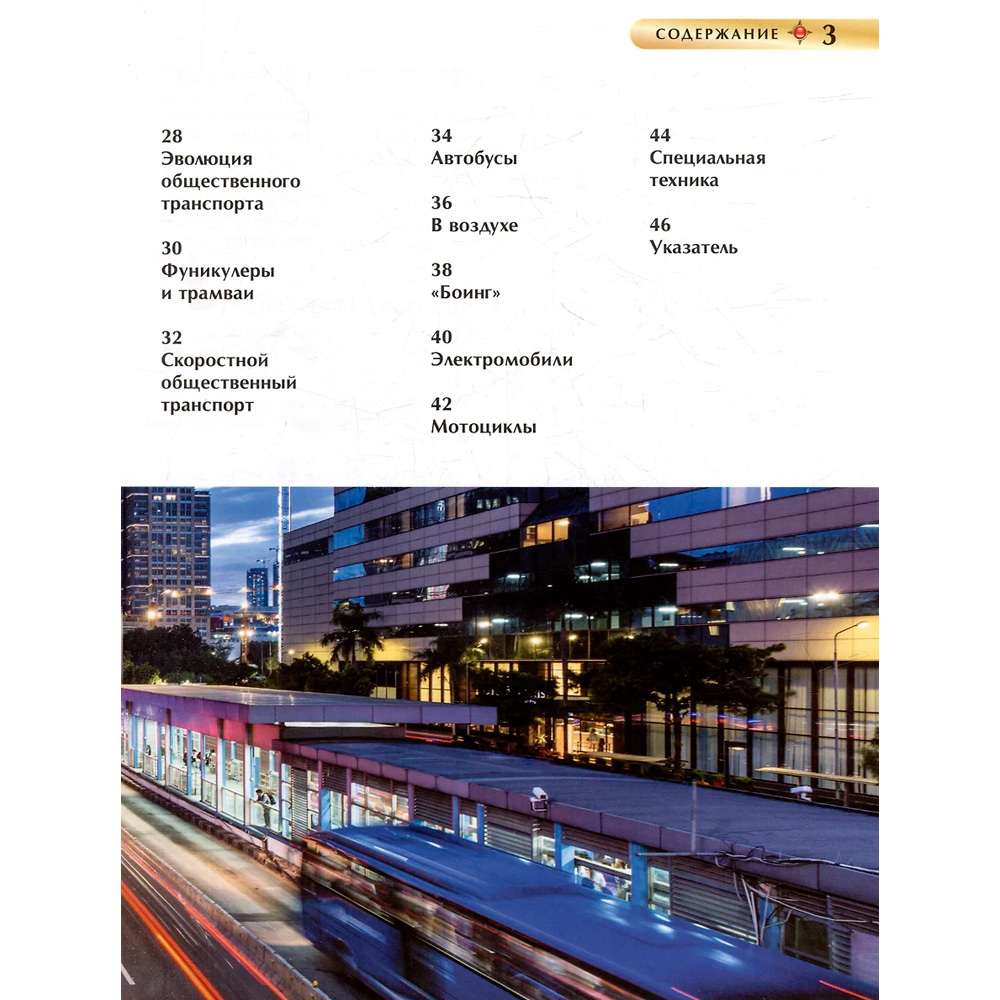 Книга 978-5-353-10631-9 Транспорт. Детская энциклопедия Книга 978-5-353-10631-9 Транспорт. Детская энциклопедия
