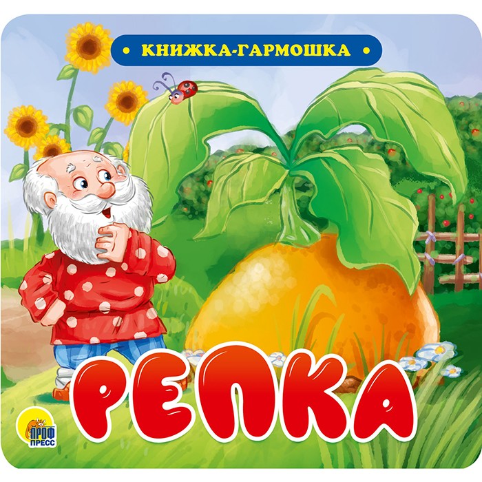 КНИЖКА-ГАРМОШКА 978-5-378-30731-9 Репка