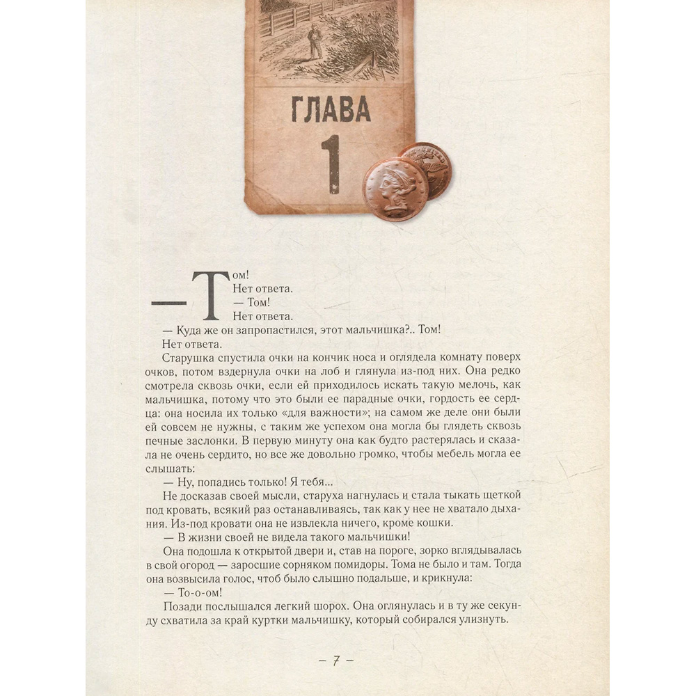 Книга 978-5-353-10628-9 Приключения Тома Сойера (илл. А. Лоренте) Книга 978-5-353-10628-9 Приключения Тома Сойера (илл. А. Лоренте)