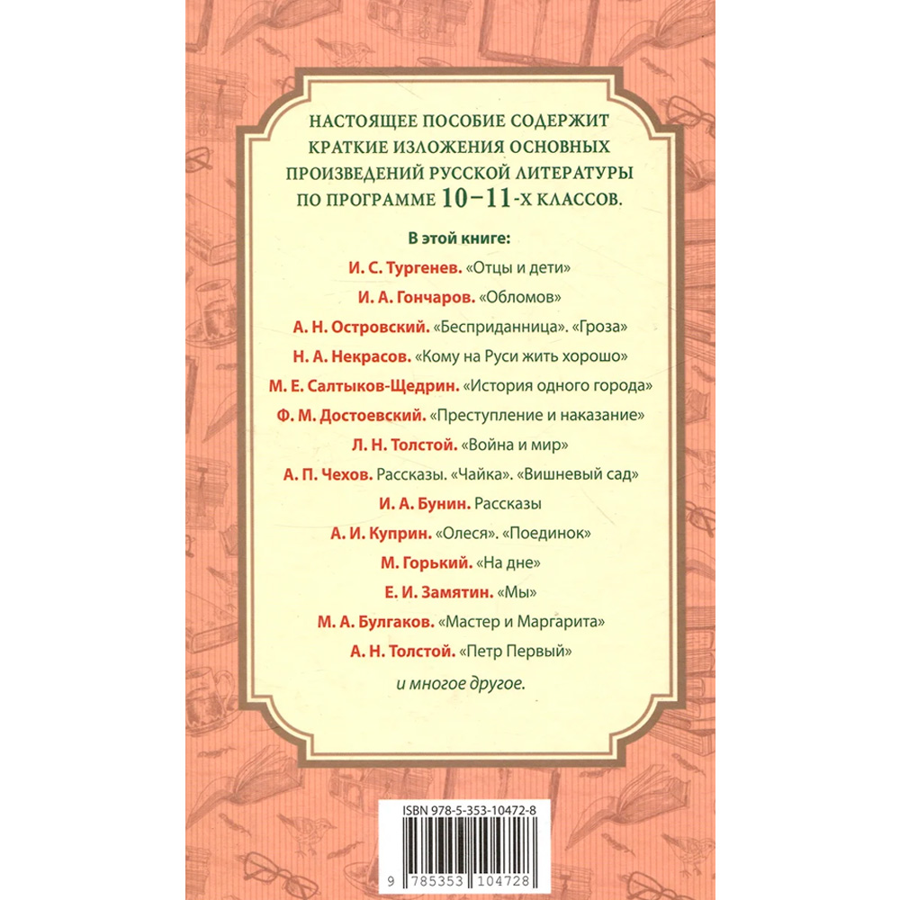 Книга 978-5353-10472-8 Все произв. шк. программы. Краткое содержание. Литература 10–11 класс Книга 978-5353-10472-8 Все произв. шк. программы. Краткое содержание. Литература 10–11 класс