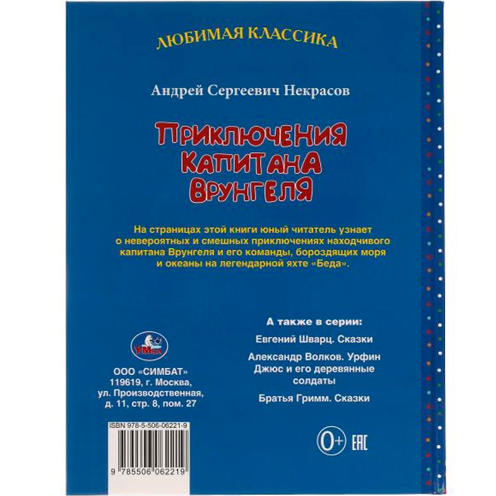 Книга Умка 9785506062219 Приключения капитана Врунгеля. А.С. Некрасов.Любимая классика