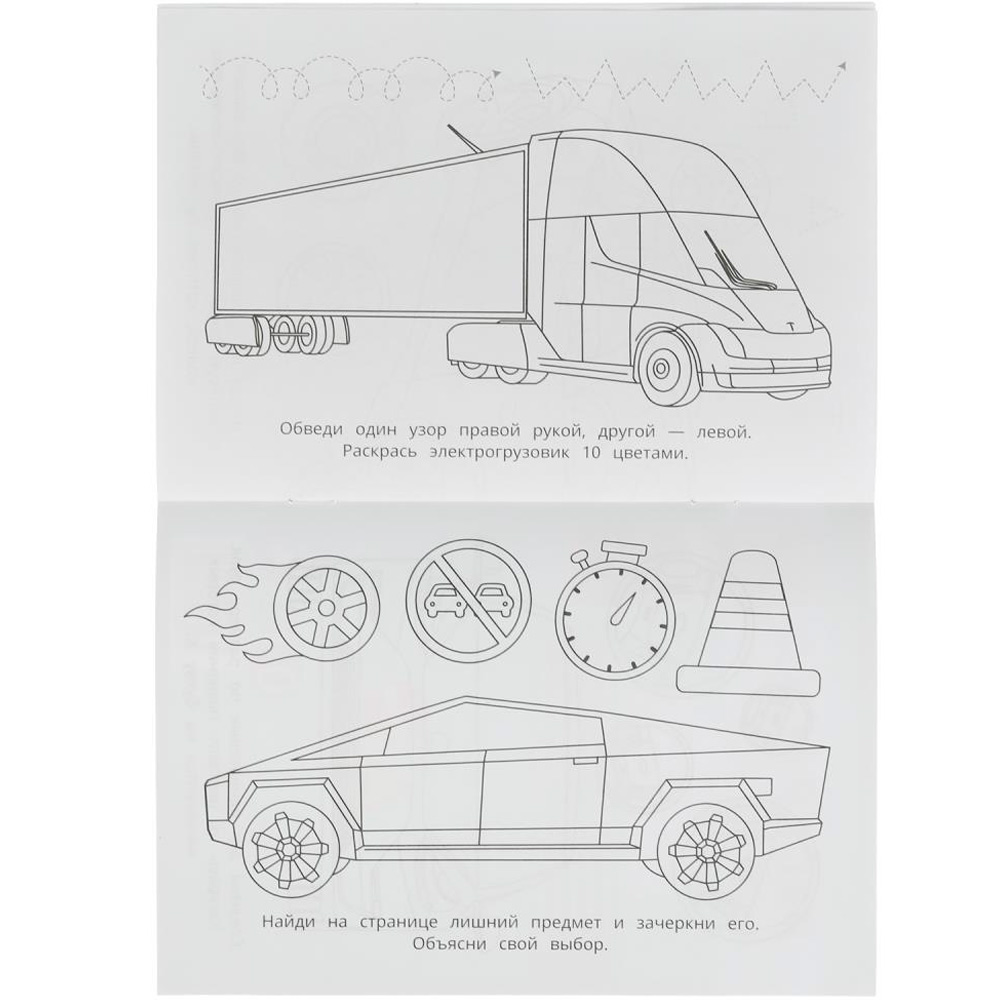 Раскраска 9785506082606 Тесла. Раскраска-малышка. 16 заданий Раскраска 9785506082606 Тесла. Раскраска-малышка. 16 заданий