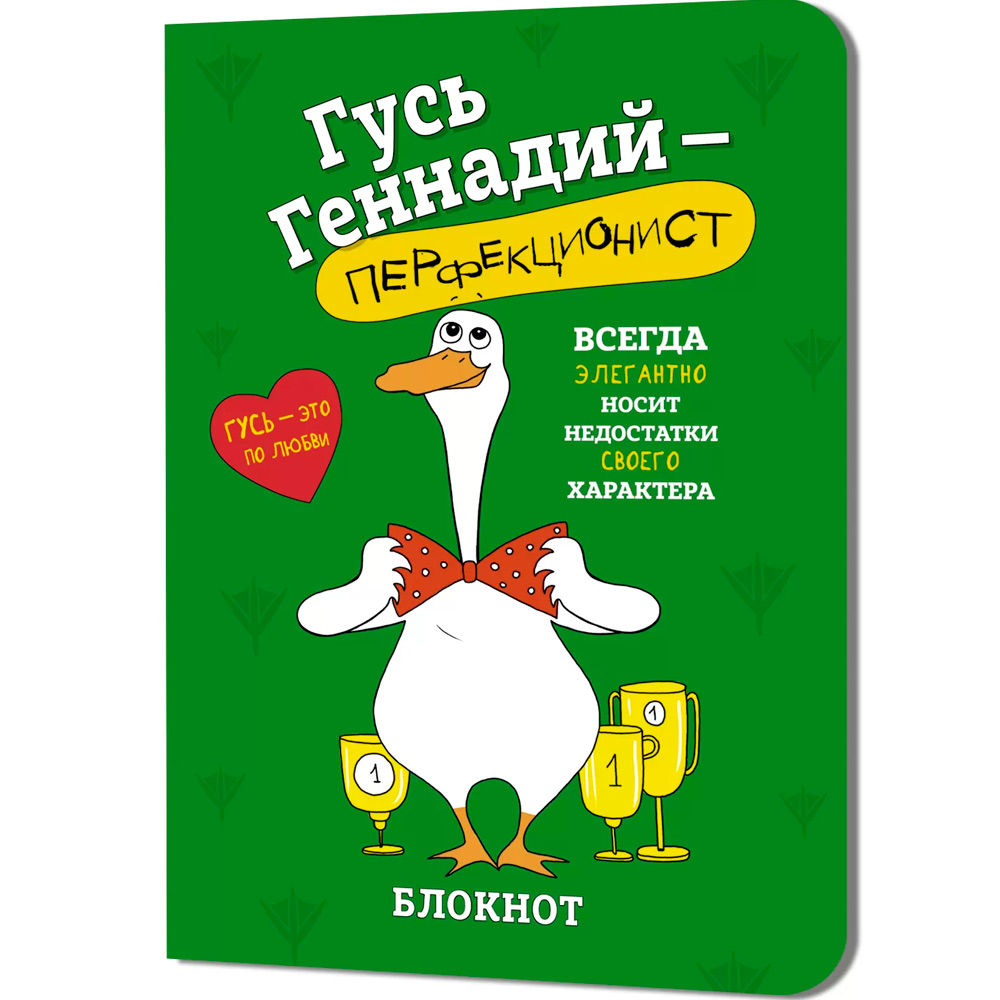 Блокнот 32 л. Гусь Геннадий (зеленый) Иллюстрации Марина Верола 978-5-00241-275-4 Блокнот 32 л. Гусь Геннадий (зеленый) Иллюстрации Марина Верола 978-5-00241-275-4