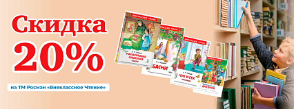 АКЦИЯ! Скидка 20% на книги от  ТМ "Росмэн"! Спешите!