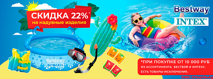 АКЦИЯ! Скидка 22% на покупку товаров от ТМ "INTEX" и ТМ "Bestway"! Спешите!