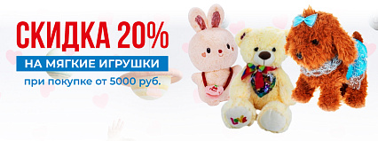 Акция! Скидка 20% на все мягкие игрушки! Спешите!