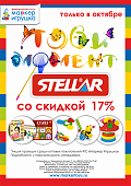 АКЦИЯ! "Лови момент"! Только в ОКТЯБРЕ! Продукция тм STELLAR со скидкой 17%!