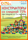 АКЦИЯ! Только с 16 по 28 февраля 2018г.! Купите конструкторы со скидкой 15%, при покупке от 2-х наборов!