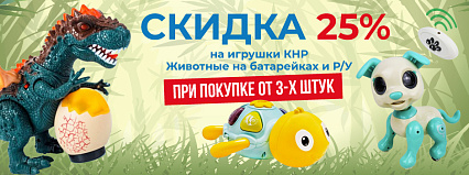 АКЦИЯ! Скидка 25% на Игрушки на батарейках! Спешите!