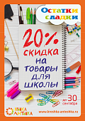 АКЦИЯ! "ОСТАТКИ-СЛАДКИ"! Скидка 20% на товары для Школы!