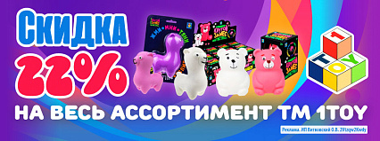 АКЦИЯ! Скидка 22% на все товары от ТМ "1TOY"! Спешите!