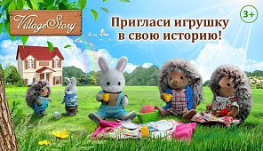 Игрушки Village Story. Пригласи их к себе в гости на чашку душистого чая!