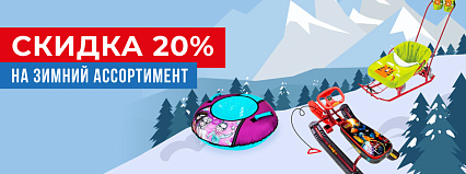 Акция! Скидка 20% на весь зимний ассортимент! Спешите!