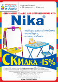 АКЦИЯ! «15 % скидка на продукцию ТМ Nika!» Только c 19 февраля по 31 марта 2019г.! Спешите!