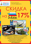 АКЦИЯ!  «ТМ ZVEZDA со скидкой 17%»! Только с 3 по 31 января 2019 года! Спешите!