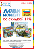 АКЦИЯ! "Лови момент"! Только в ЯНВАРЕ! Продукция тм ZVEZDA со скидкой 17%!