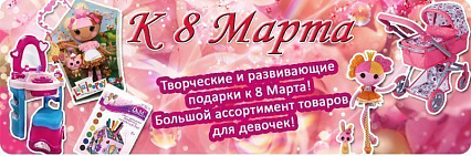 Что подарить девочке на 8 марта? Спешите, подарки на любой вкус!