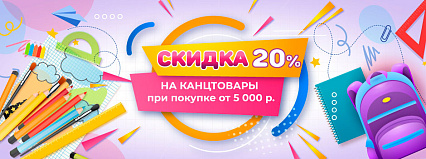 АКЦИЯ! Скидка 20% на канцтовары из России! Спешите!