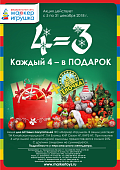 АКЦИЯ! "4=3 Каждый 4 - в ПОДАРОК!" Только с 5 по 31 декабря 2018 года! Спешите!