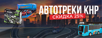 АКЦИЯ! Скидка 25% на все АВТОТРЕКИ из КНР! Спешите!