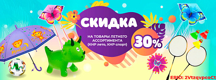 АКЦИЯ! Скидка 30% на летний ассортимент! Спешите!