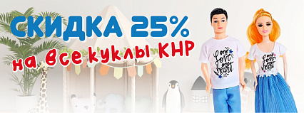 АКЦИЯ! Скидка 25% на Куклы КНР! Спешите!